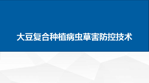 大豆复合种植病虫草害防控技术