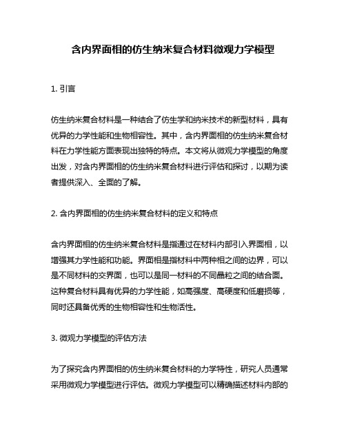 含内界面相的仿生纳米复合材料微观力学模型