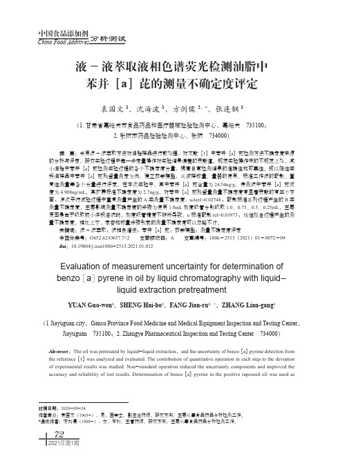 液-液萃取液相色谱荧光检测油脂中苯并[a]芘的测量不确定度评定