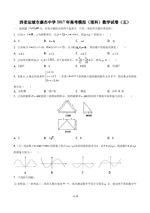 2017年高考模拟(理科)数学试卷(五)