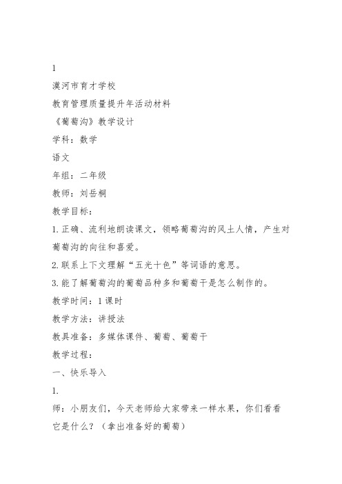 部编二年级上语文《11 葡萄沟》刘岳桐教案PPT课件 一等奖新名师优质课获奖比赛公开人教五