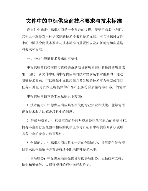 文件中的中标供应商技术要求与技术标准