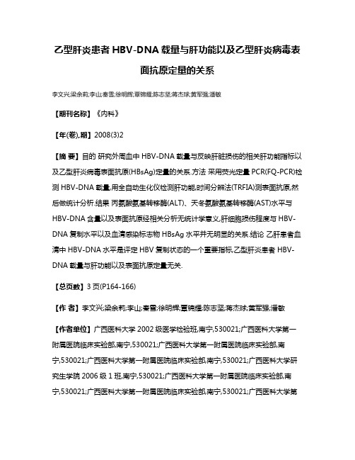 乙型肝炎患者HBV-DNA载量与肝功能以及乙型肝炎病毒表面抗原定量的关系