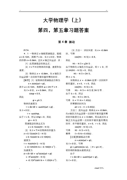 大学物理学振动与波动习题答案