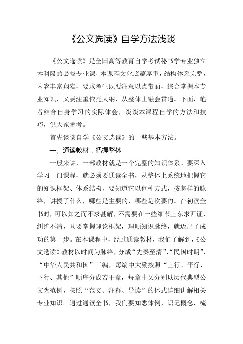 自学考试课程《公文选读》学习方法浅谈