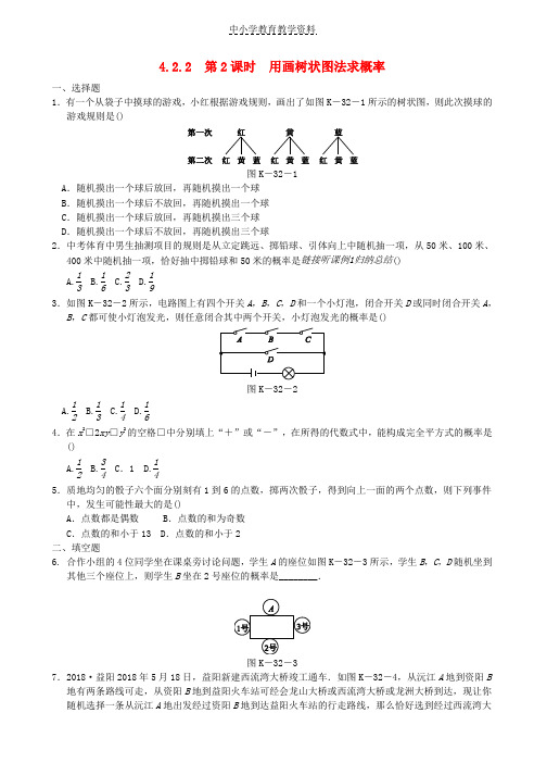 九年级数学下册第4章概率4-2概率及其计算4-2-2第2课时用画树状图法求概率同步练习1新版湘教版