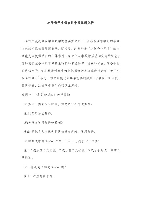 小学数学小组合作学习案例