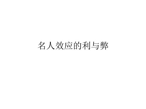 名人效应的利与弊