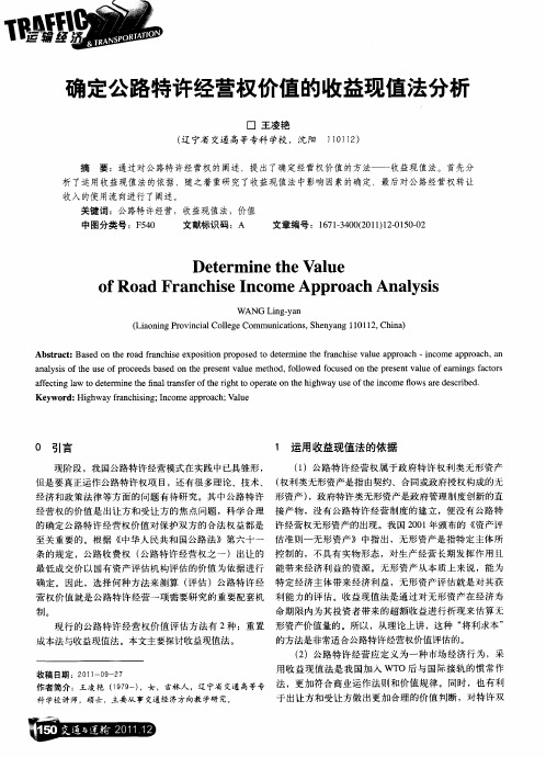 确定公路特许经营权价值的收益现值法分析