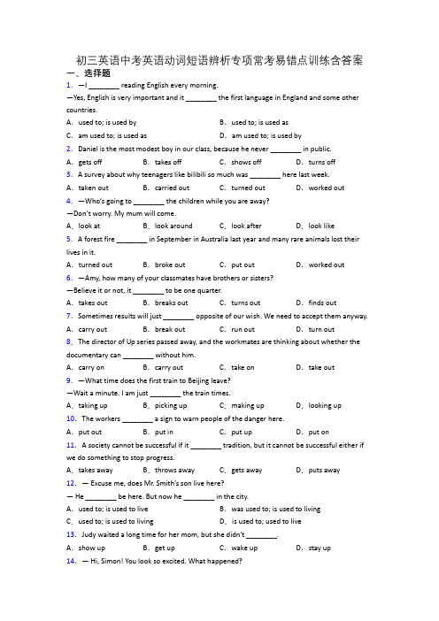 初三英语中考英语动词短语辨析专项常考易错点训练含答案