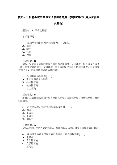 教师公开招聘考试中学体育(单项选择题)模拟试卷29(题后含答案及解析)