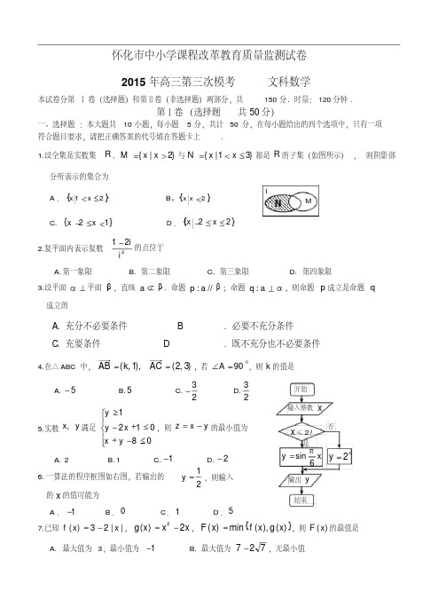 湖南省怀化市2015届高三下学期第三次监测数学【文】试题(含答案)