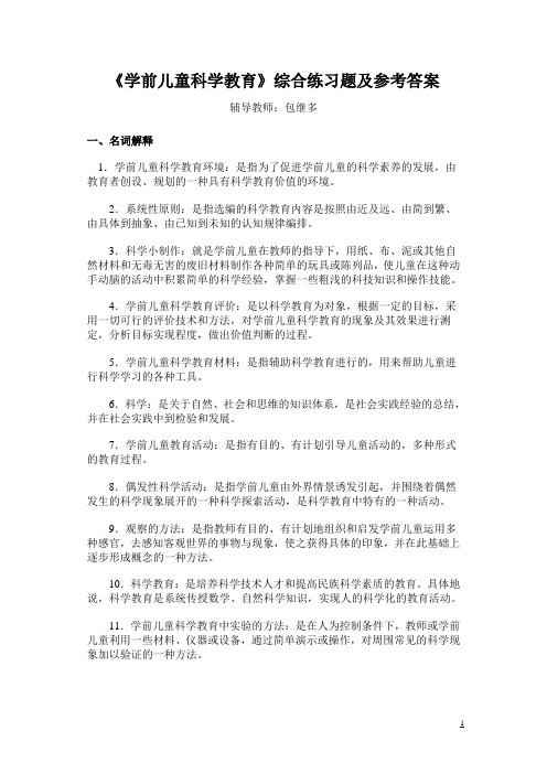 学前儿童科学教育综合练习题及参考答案