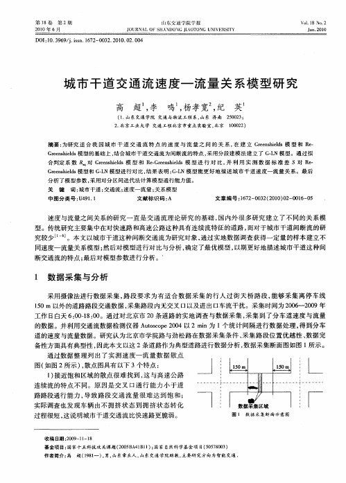 城市干道交通流速度一流量关系模型研究