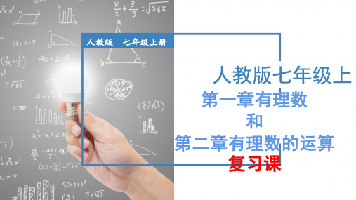 第一章有理数和第二章有理数的运算复习课2024-2025学年人教版数学七年级上册