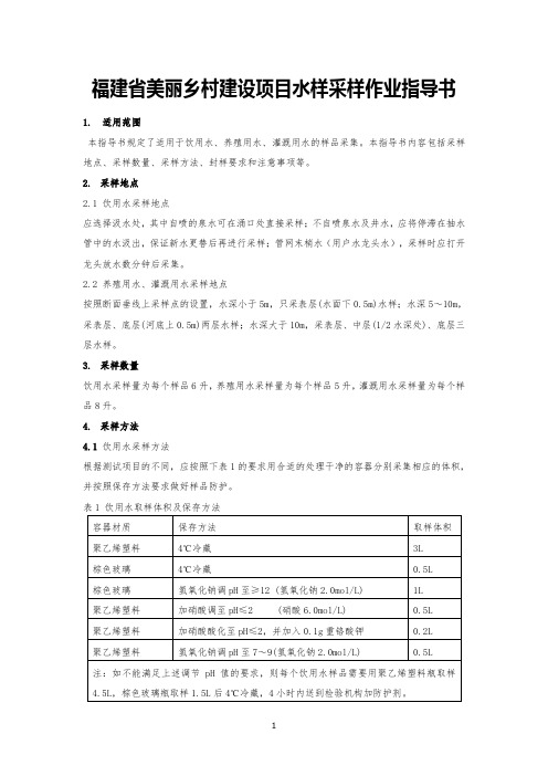 福建省美丽乡村建设项目免费检测水样采样作业指导书