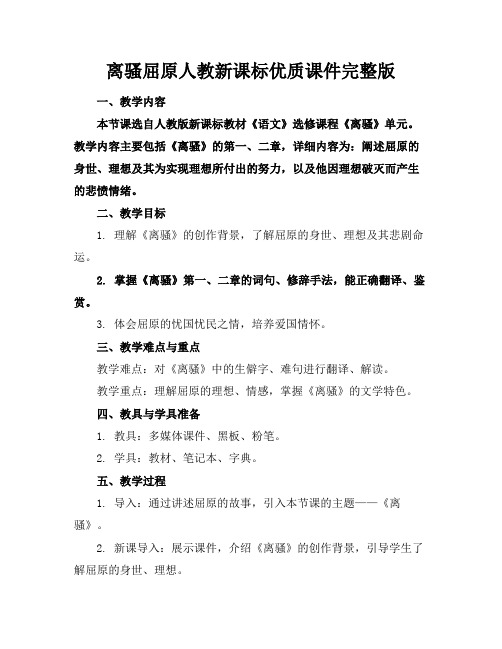 离骚屈原人教新课标优质课件完整版