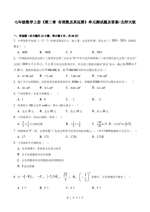 七年级数学上册《第二章 有理数及其运算》单元测试题及答案-北师大版