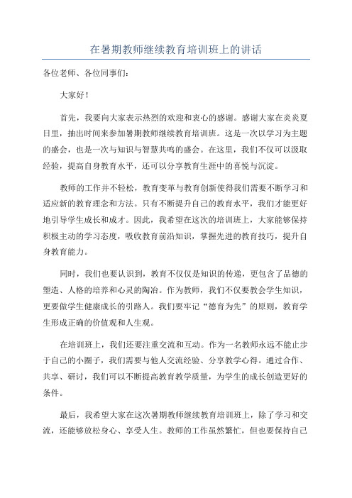 在暑期教师继续教育培训班上的讲话