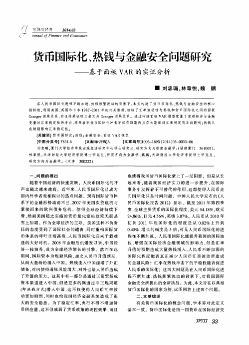 货币国际化、热钱与金融安全问题研究——基于面板VAR的实证分析