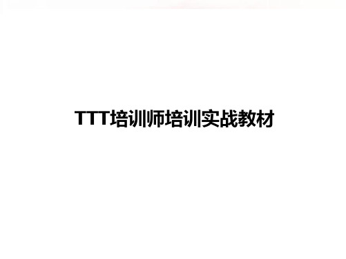 TTT培训师培训实战教材