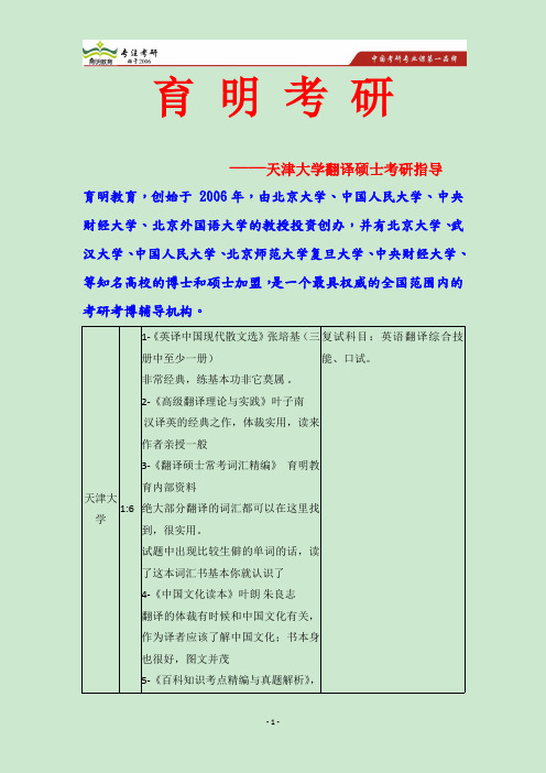 2015天津大学中南大学翻硕英语考研指导招生目录分数线参考书考研真题-育明教育广州分校