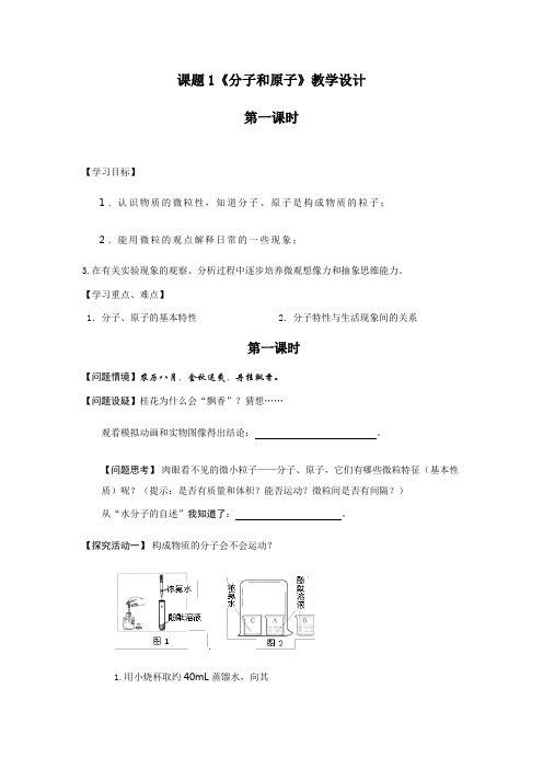 人教版九年级化学教案设计:3.1分子和原子