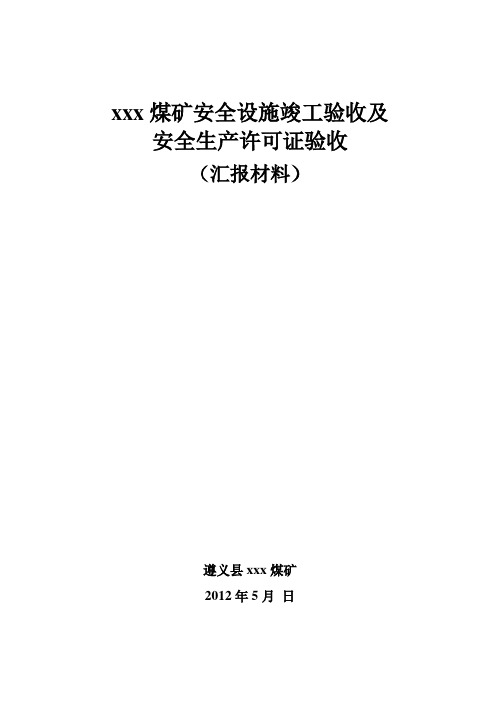 煤矿矿井安全设施竣工验收及安全生产许可证验收汇报材料