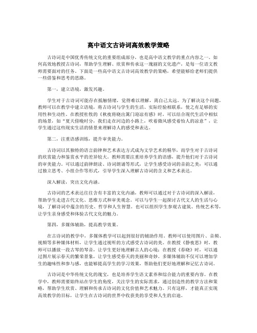 高中语文古诗词高效教学策略