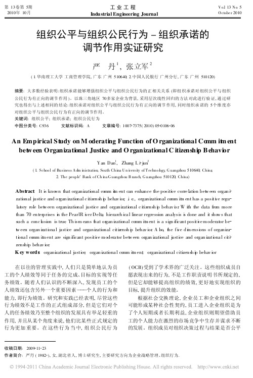 组织公平与组织公民行为_组织承诺的调节作用实证研究