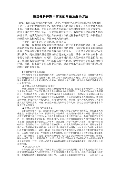 浅议骨科护理中常见的问题及解决方法