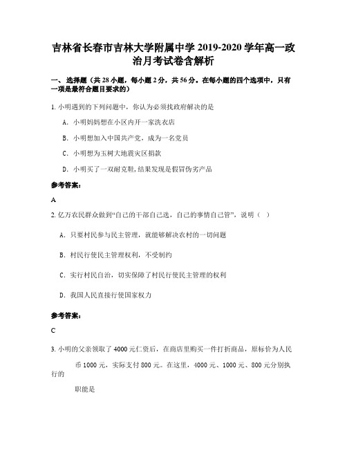 吉林省长春市吉林大学附属中学2019-2020学年高一政治月考试卷含解析