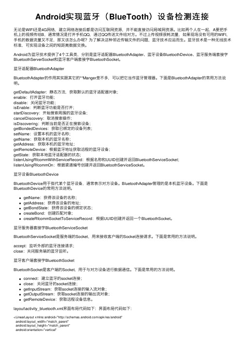 Android实现蓝牙（BlueTooth）设备检测连接