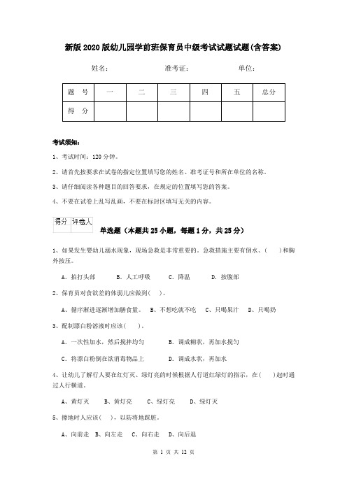 新版2020版幼儿园学前班保育员中级考试试题试题(含答案)