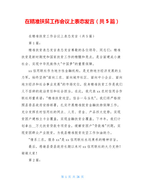 在精准扶贫工作会议上表态发言(共5篇)