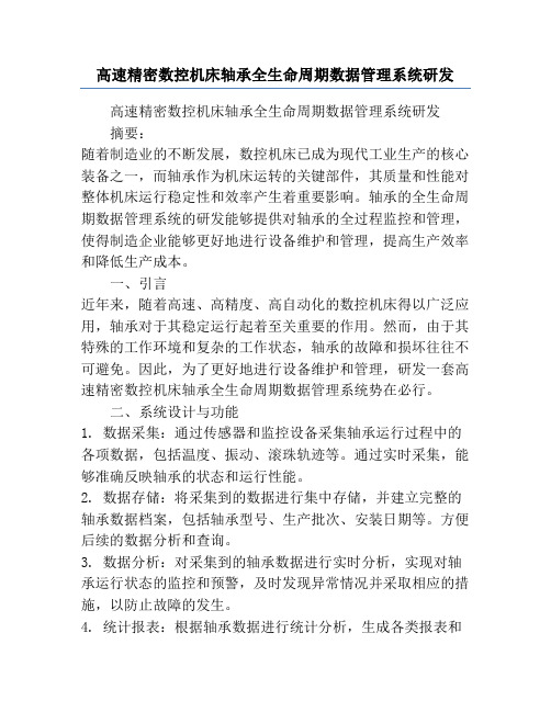 高速精密数控机床轴承全生命周期数据管理系统研发