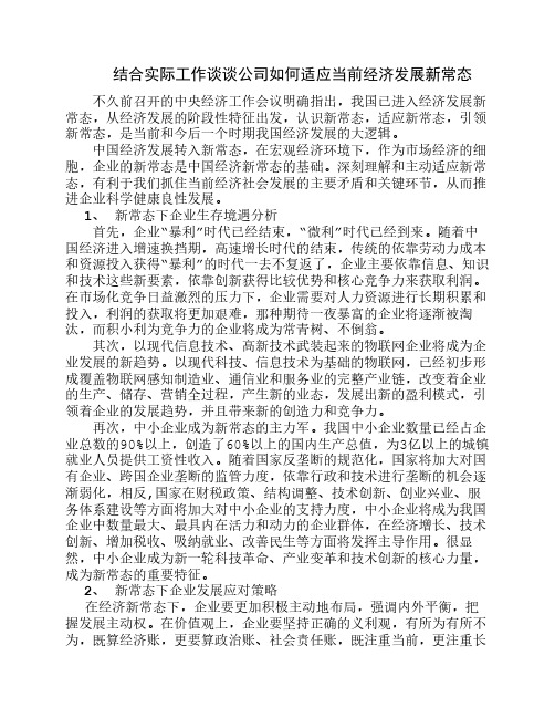 结合实际工作谈谈公司如何适应新常态