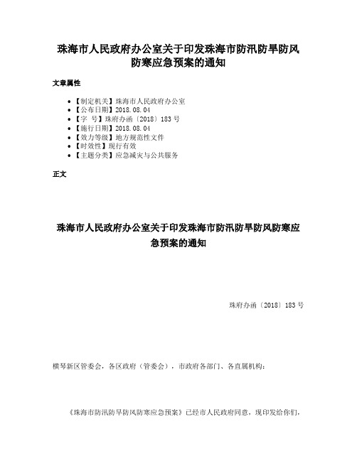 珠海市人民政府办公室关于印发珠海市防汛防旱防风防寒应急预案的通知