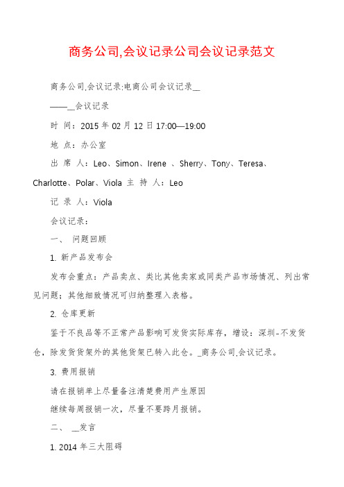 商务公司,会议记录公司会议记录范文