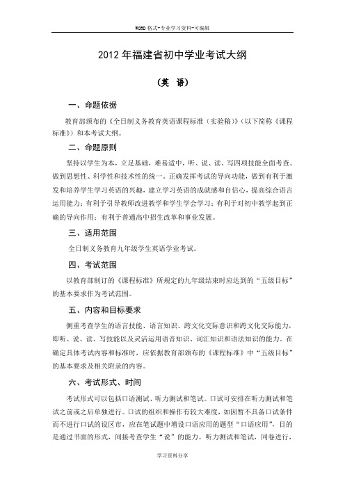 2012年福建省初中学业考试大纲