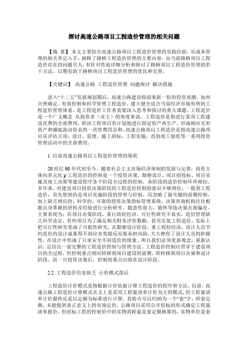 探讨高速公路项目工程造价管理的相关问题