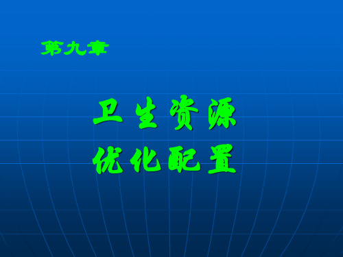 卫生经济学-9-第九章卫生资源优化配置精品文档