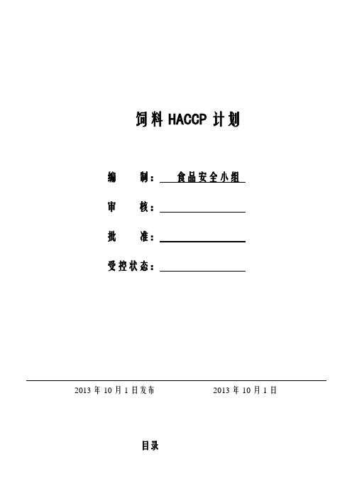 饲料生产HACCP计划..