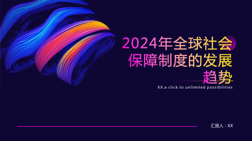 2024年全球社会保障制度正加速建立