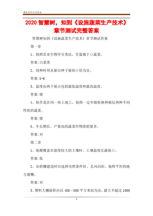 2020智慧树,知到《设施蔬菜生产技术》章节测试完整答案