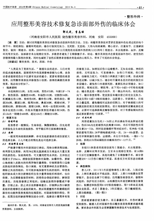 应用整形美容技术修复急诊面部外伤的临床体会