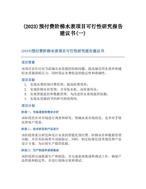 (2023)预付费阶梯水表项目可行性研究报告建议书(一)