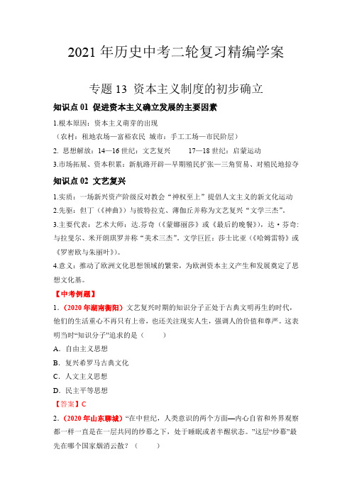 专题13 资本主义制度的初步确立-2021年中考历史二轮复习精编学案