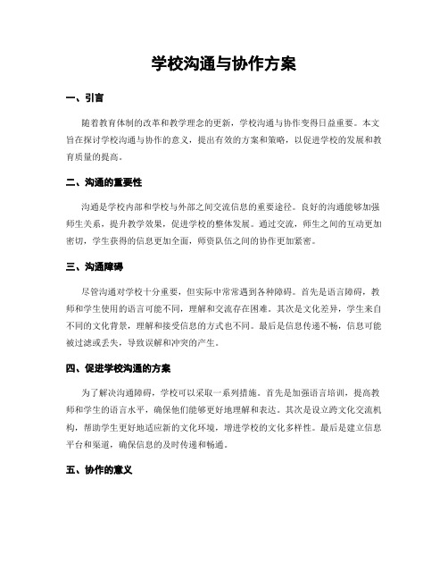 学校沟通与协作方案