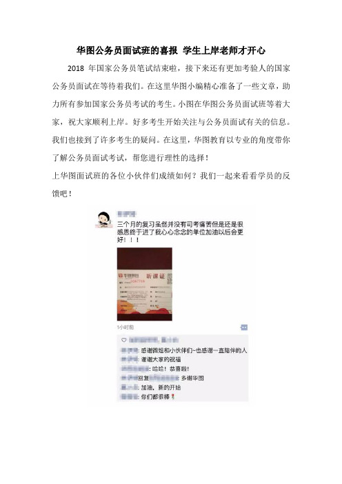 华图公务员面试班的喜报 学生上岸老师才开心